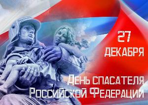 Поздравляем с Днем спасателя Российской Федерации Поздравляем с Днем спасателя Российской Федерации