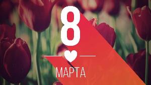 С 8 Марта! С 8 Марта!