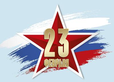 Поздравляем с 23 февраля! Поздравляем с 23 февраля!