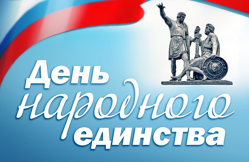 День народного единства. Огнезащита Бизон. Огнезащитные материалы для воздуховдов. Огнезащита металлоконструкций. Теплоизоляция.jpg День народного единства. Огнезащита Бизон. Огнезащитные материалы для воздуховдов. Огнезащита металлоконструкций. Теплоизоляция.jpg